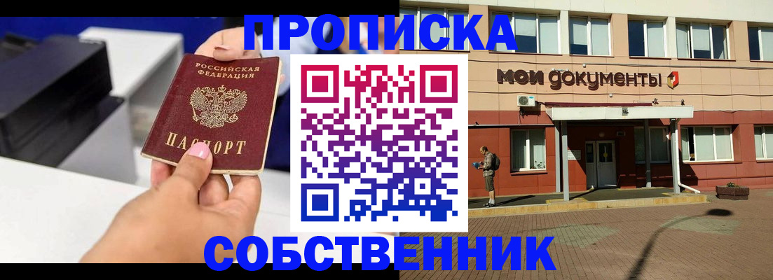 купить прописку в Аше